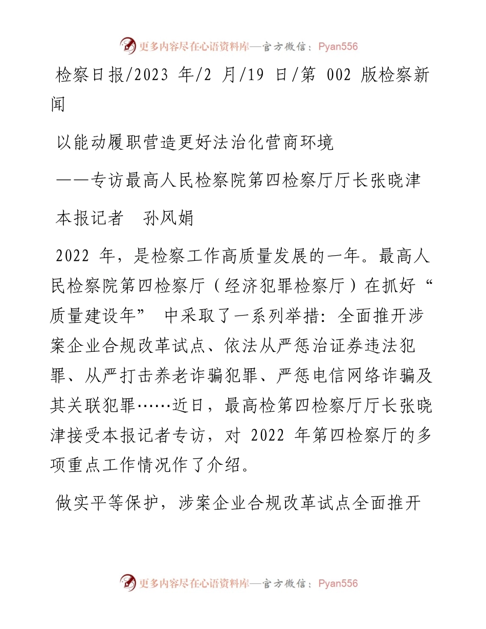 2023.02.19本报记者孙风娟：以能动履职营造更好法治化营商环境.docx_第1页