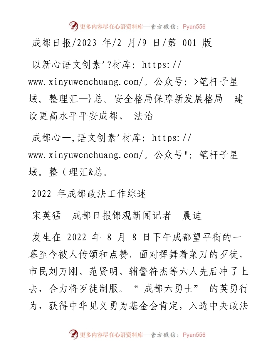 2023.02.09宋英猛成都日报锦观新闻记者晨迪：以新安全格局保障新发展格局建设更高水平平安成都、法治成都.docx_第1页