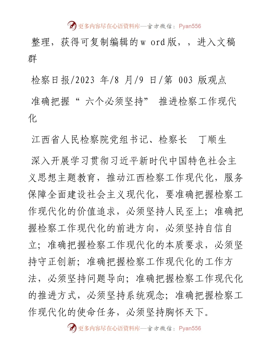 2023.08.09江西省人民检察院党组书记、检察长丁顺生：准确把握六个必须坚持推进检察工作现代化.docx_第1页