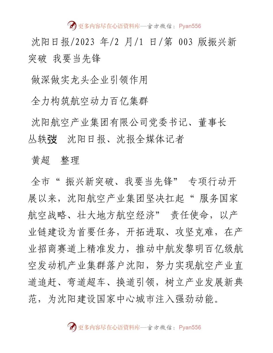 2023.02.01沈阳航空产业集团有限公司董事长：做深做实龙头企业引领作用全力构筑航空动力百亿集群.docx_第1页