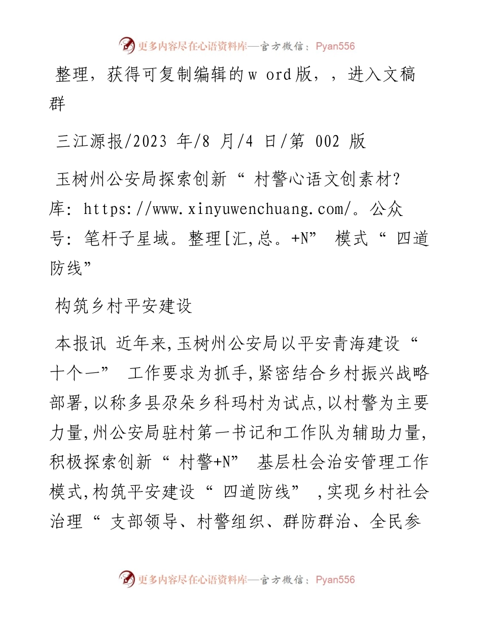2023.08.04：玉树州公安局探索创新村警+N模式构筑乡村平安建设四道防线.docx_第1页