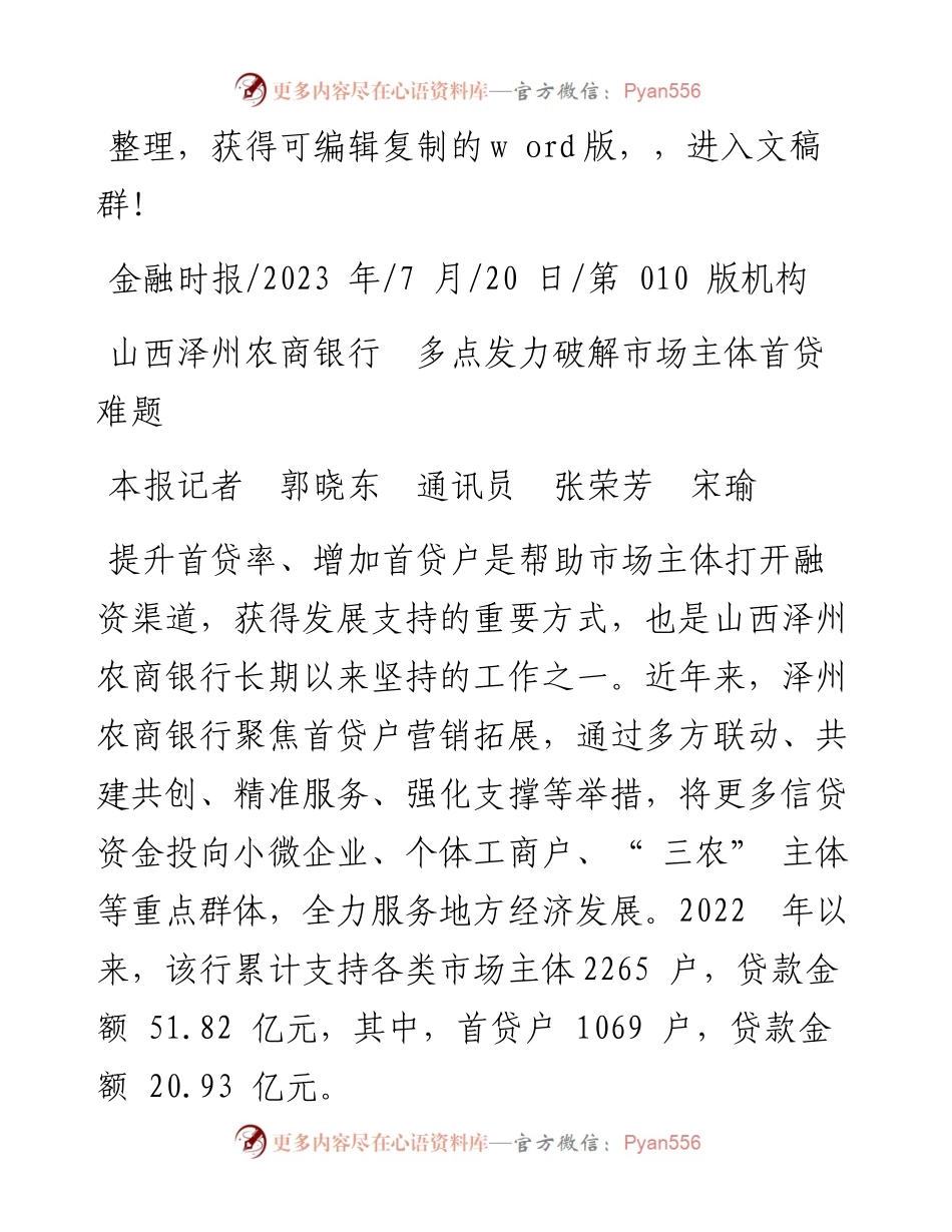 2023.07.20本报记者郭晓东通讯员张荣芳宋瑜：山西泽州农商银行多点发力破解市场主体首贷难题.docx_第1页