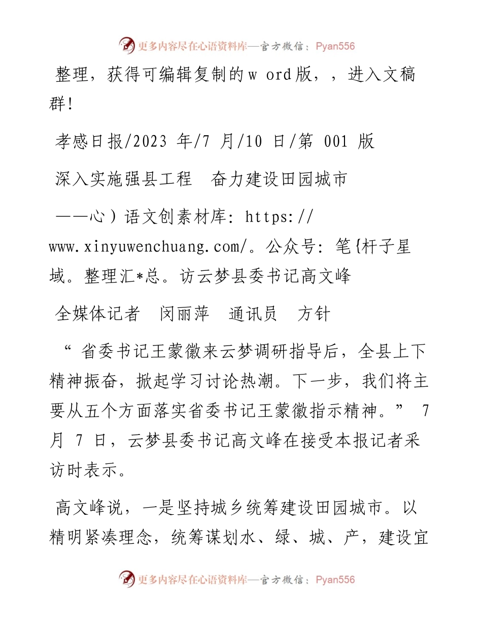 2023.07.10全媒体记者闵丽萍通讯员方针：深入实施强县工程奋力建设田园城市.docx_第1页