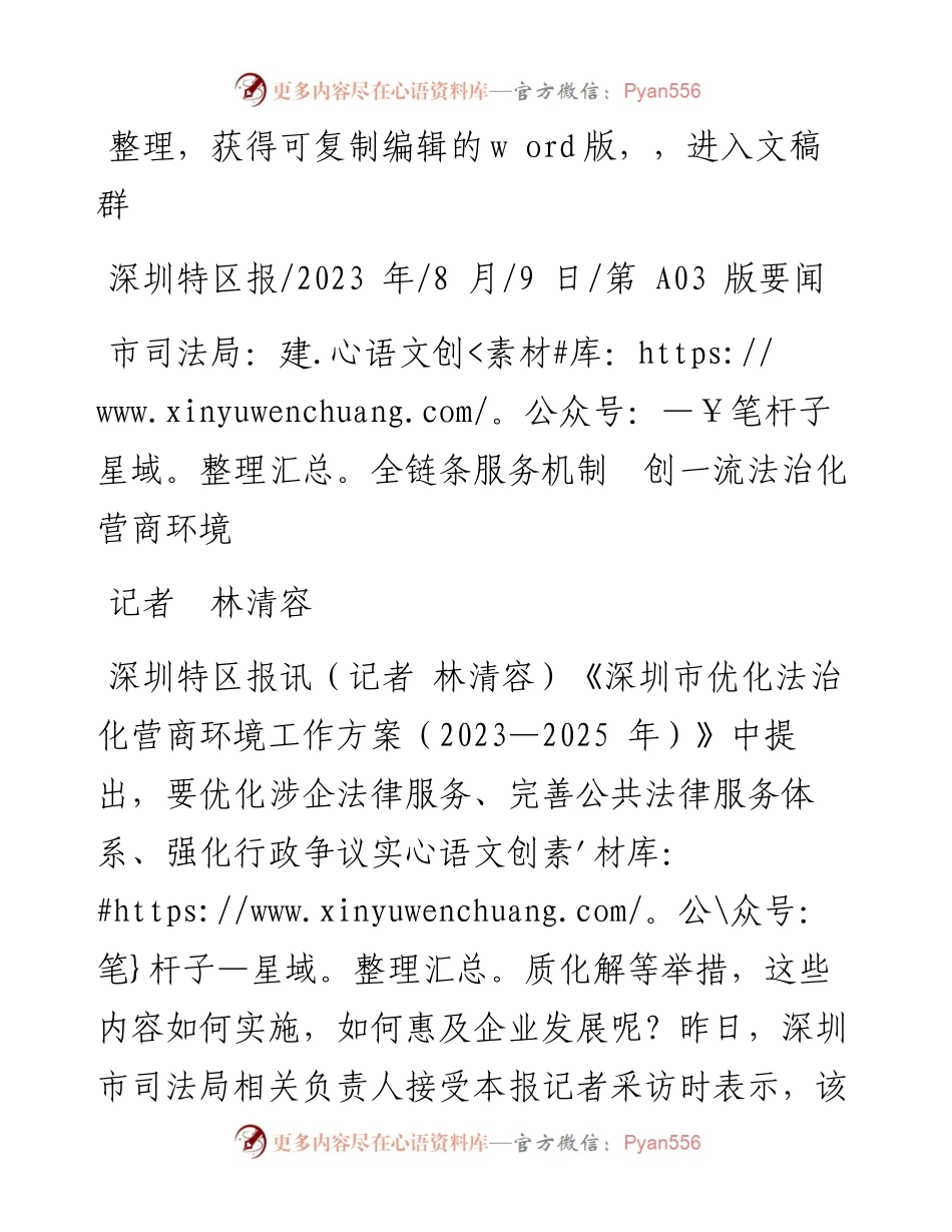 2023.08.09记者林清容：市司法局：建全链条服务机制创一流法治化营商环境.docx_第1页