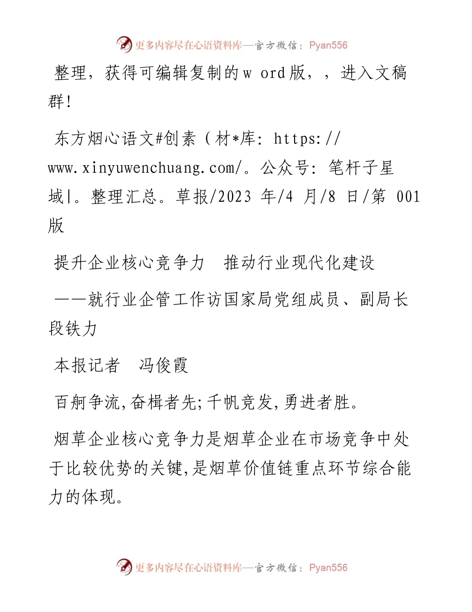 2023.04.08本报记者冯俊霞：提升企业核心竞争力推动行业现代化建设.docx_第1页