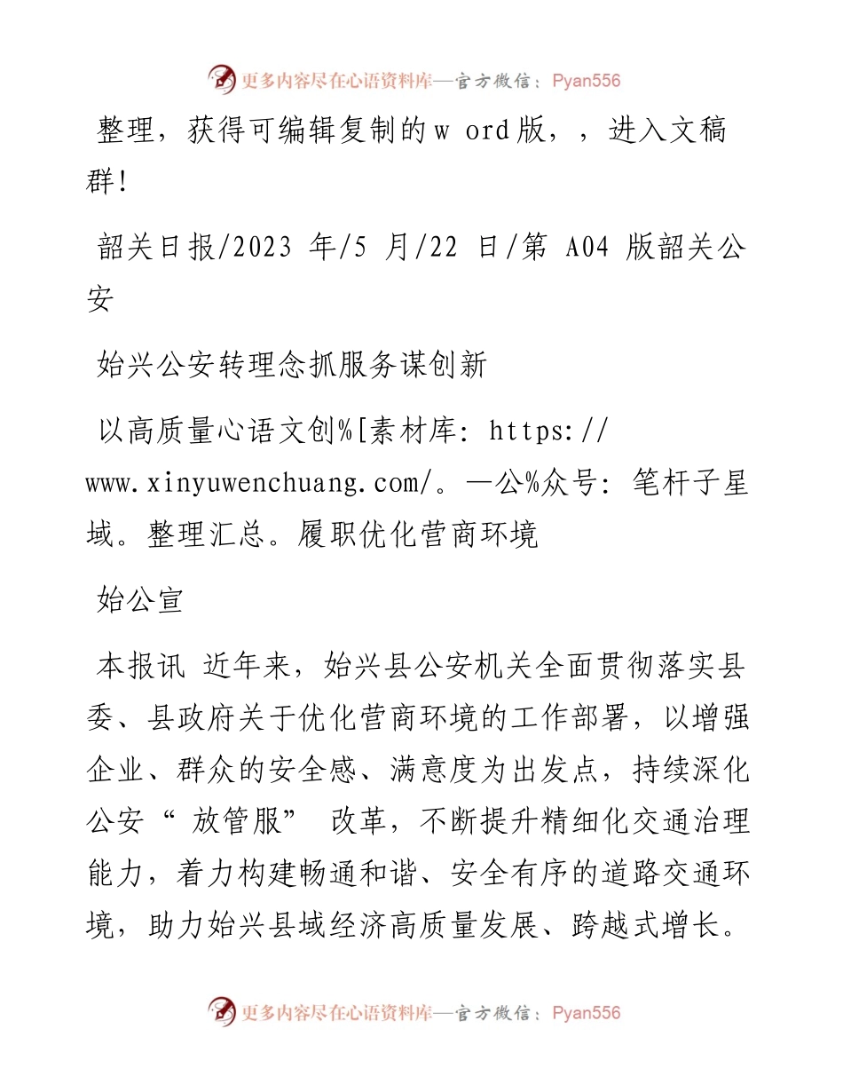 2023.05.22始公宣：以高质量履职优化营商环境.docx_第1页