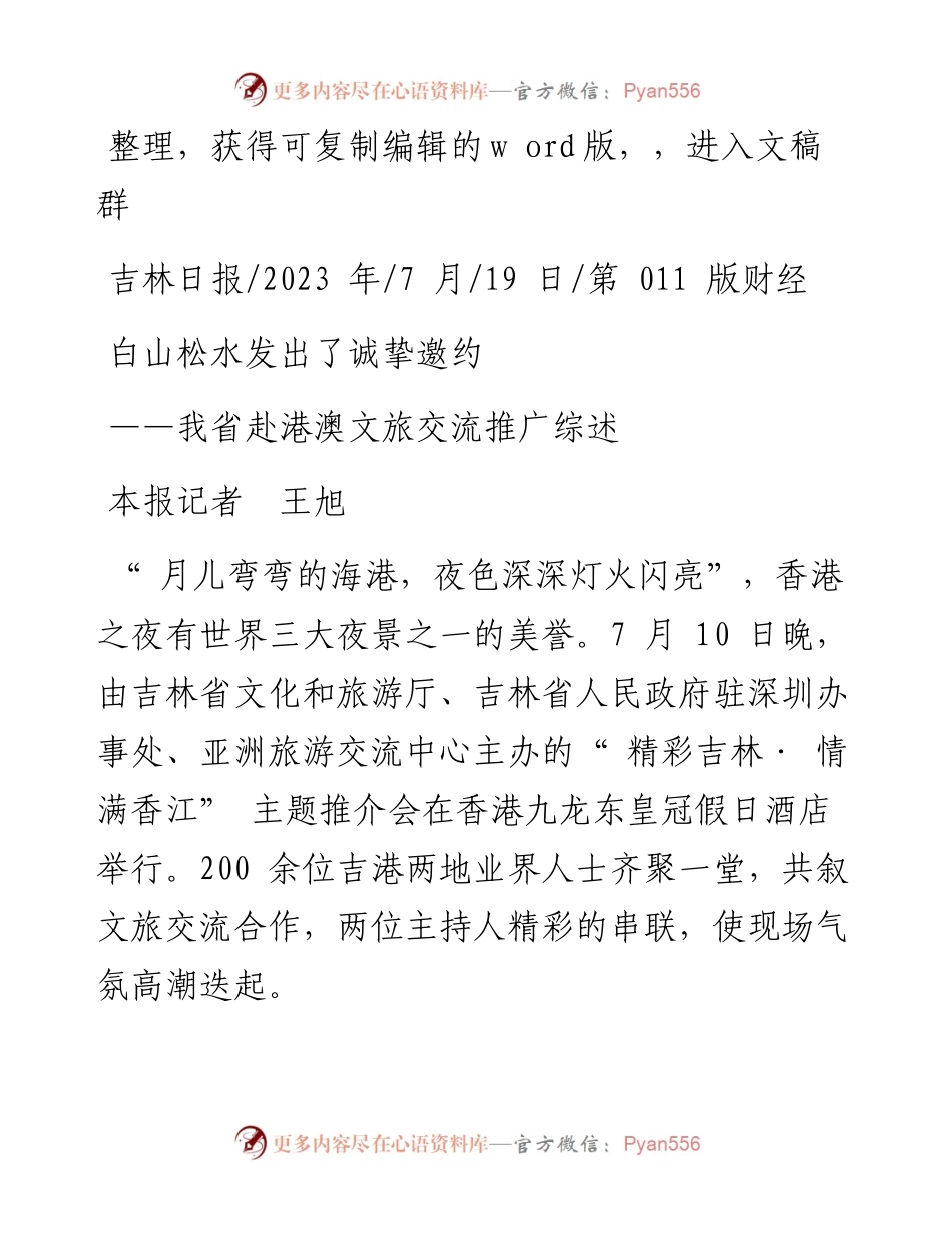 2023.07.19本报记者王旭：白山松水发出了诚挚邀约.docx_第1页