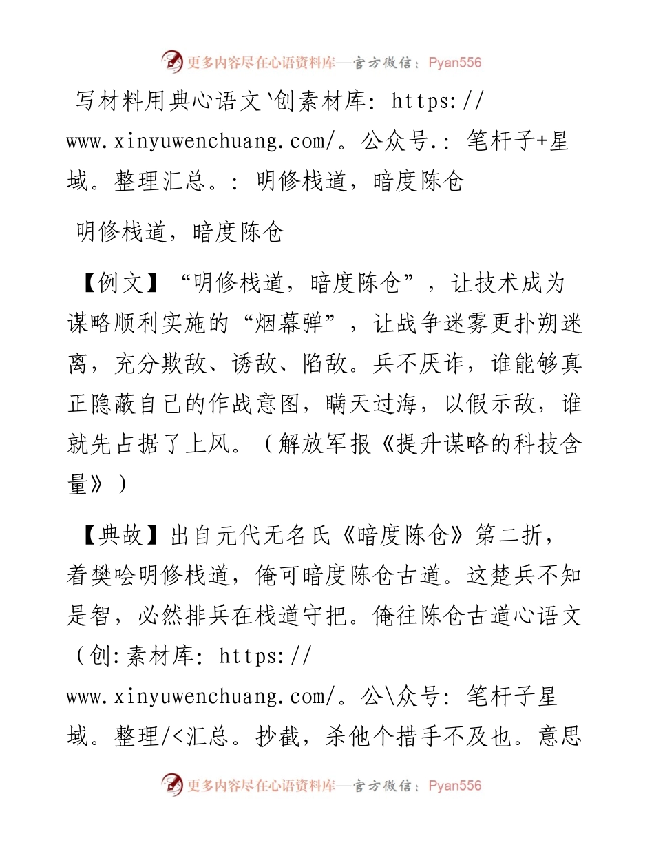 13386写材料用典：明修栈道，暗度陈仓.docx_第1页