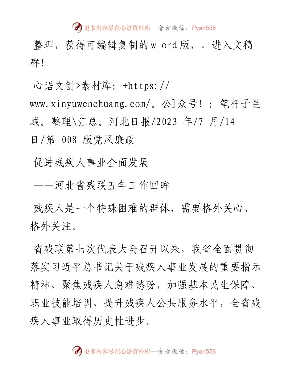 2023.07.14：促进残疾人事业全面发展.docx_第1页