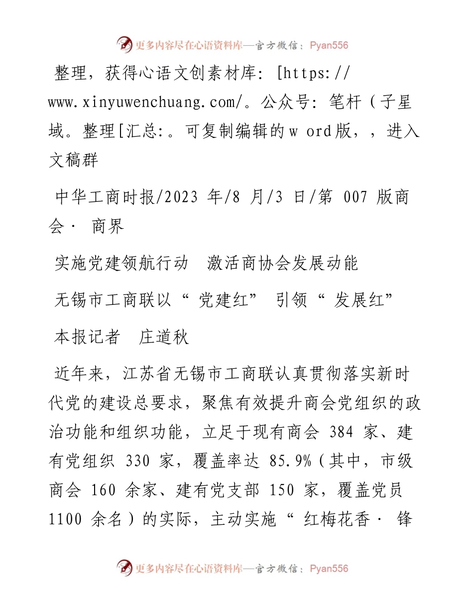 2023.08.03本报记者庄道秋：无锡市工商联以党建红引领发展红.docx_第1页