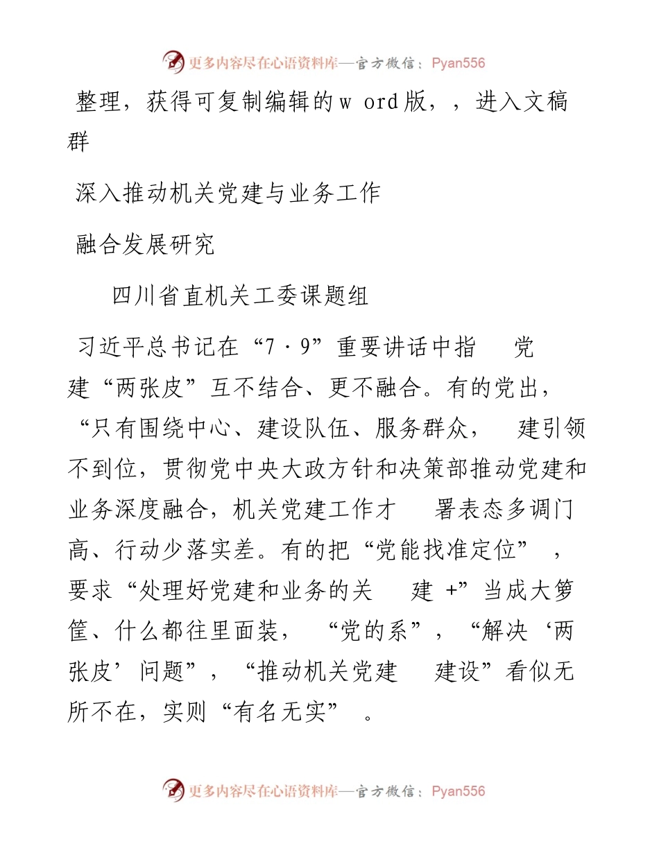 2023.07.01四川省直机关工委课题组;：深入推动机关党建与业务工作融合发展研究.docx_第1页