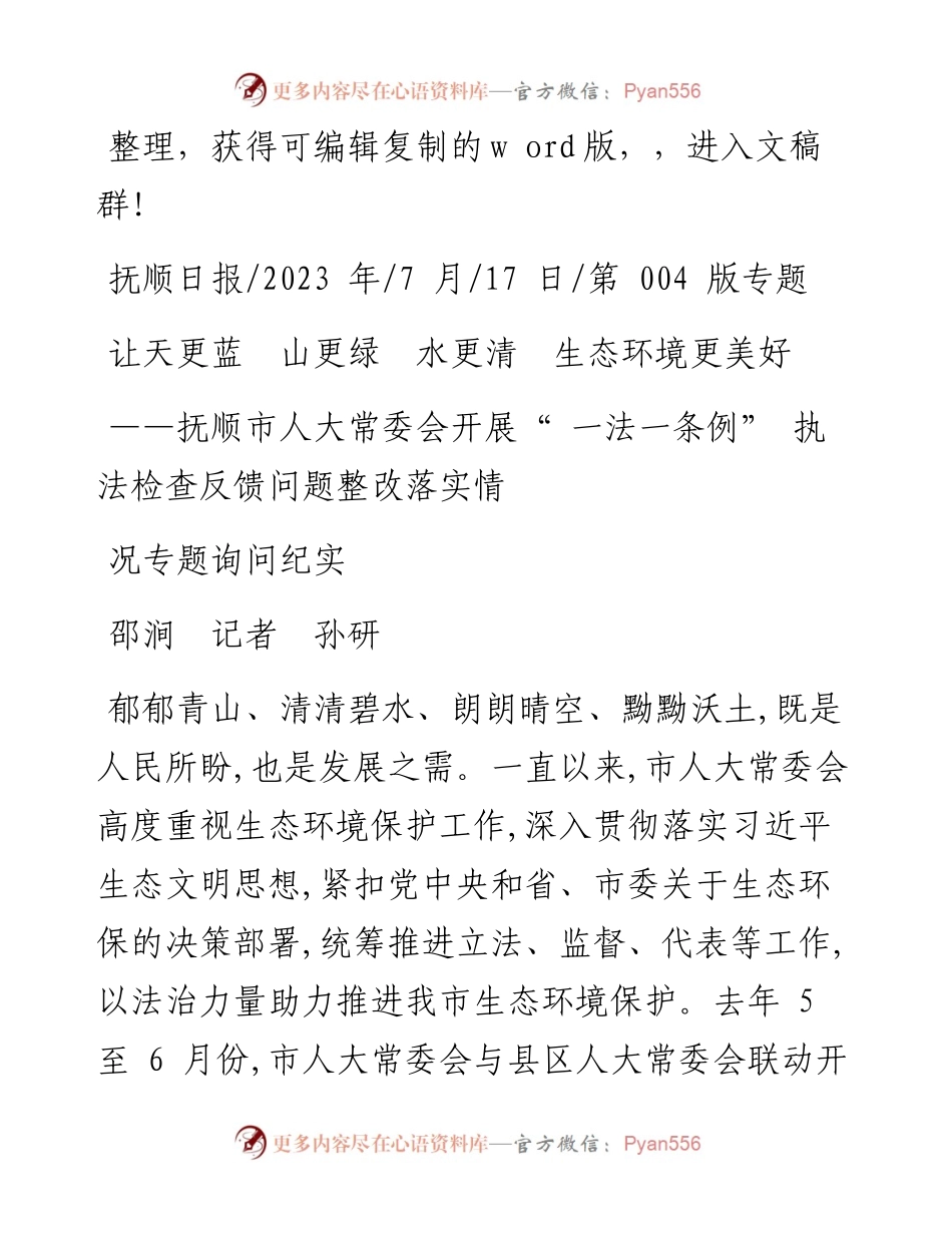 2023.07.17邵涧记者孙研：让天更蓝山更绿水更清生态环境更美好.docx_第1页