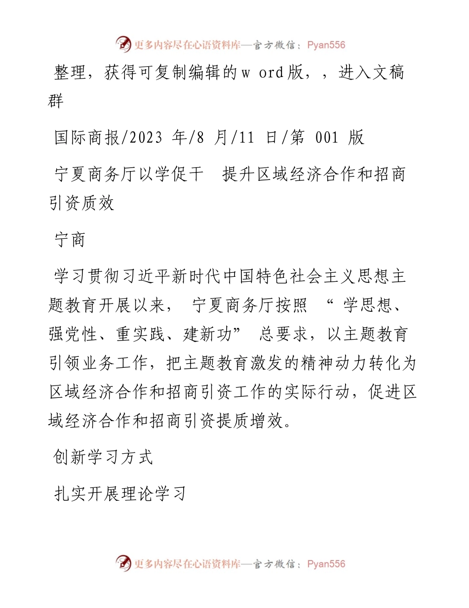 2023.08.11宁商：宁夏商务厅以学促干提升区域经济合作和招商引资质效.docx_第1页