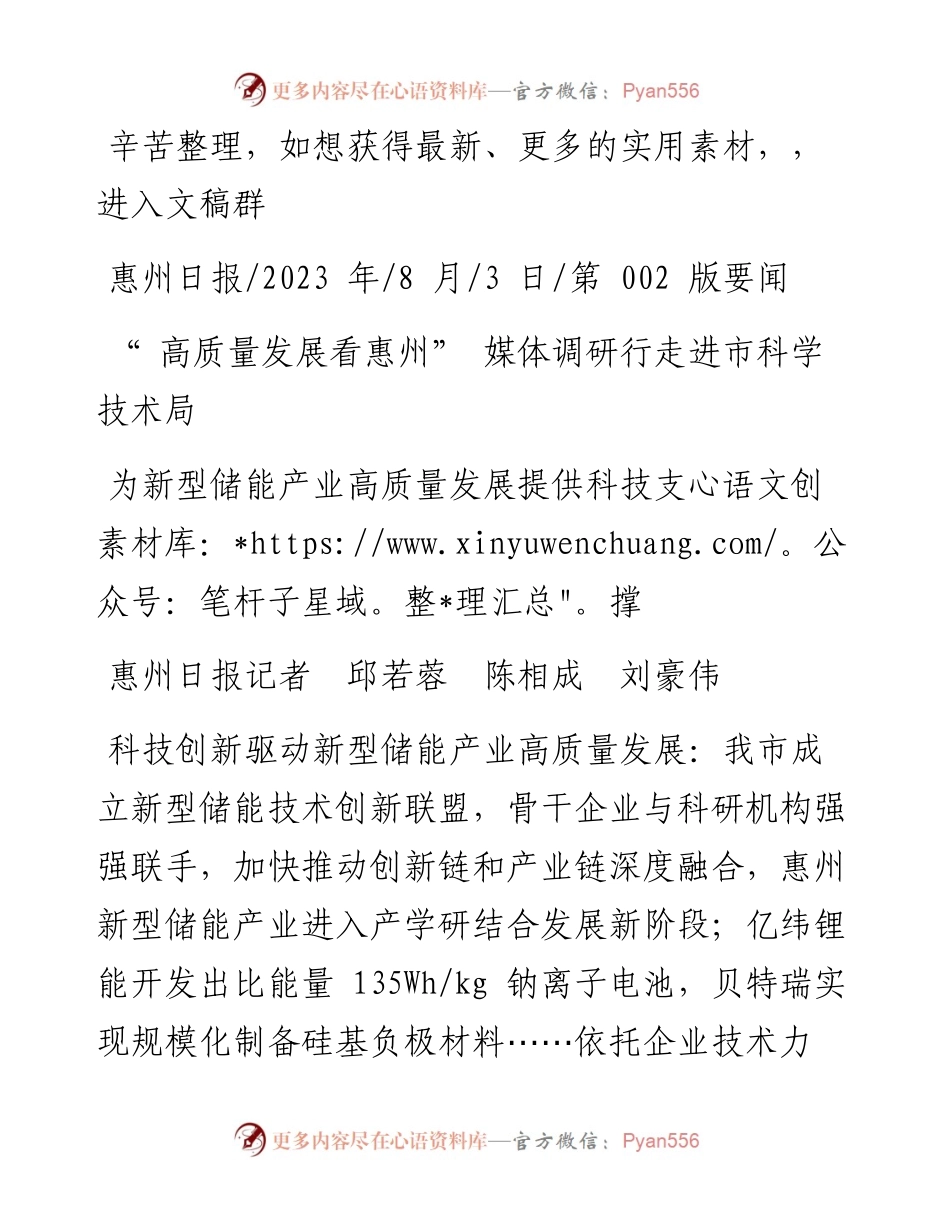 2023.08.03惠州日报记者邱若蓉陈相成刘豪伟：为新型储能产业高质量发展提供科技支撑.docx_第1页