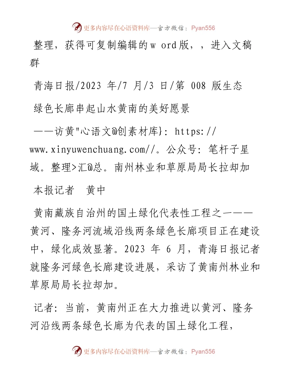 2023.07.03本报记者黄中：绿色长廊串起山水黄南的美好愿景.docx_第1页