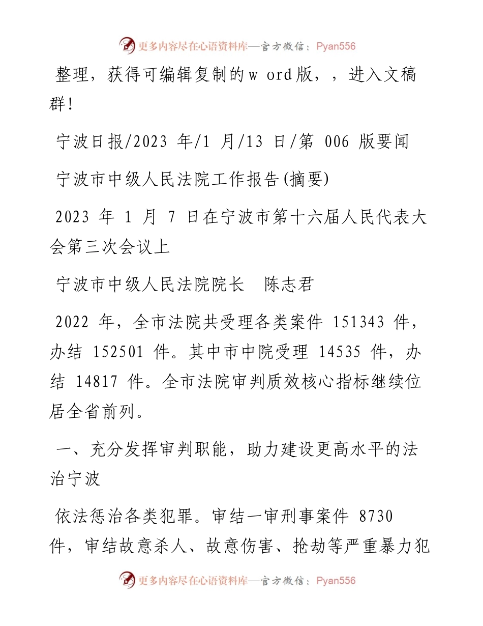 2023.01.13宁波市中级人民法院院长陈志君：宁波市中级人民法院工作报告(摘要).docx_第1页