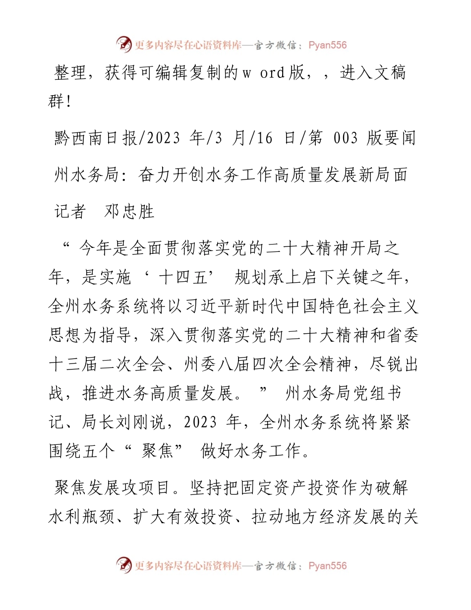 2023.03.16记者邓忠胜：州水务局：奋力开创水务工作高质量发展新局面.docx_第1页
