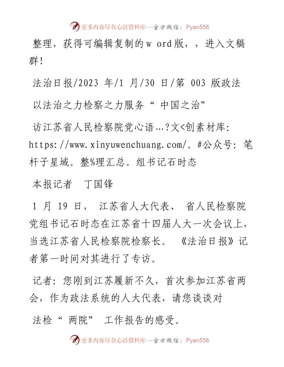 2023.01.30本报记者丁国锋：以法治之力检察之力服务中国之治.docx_第1页