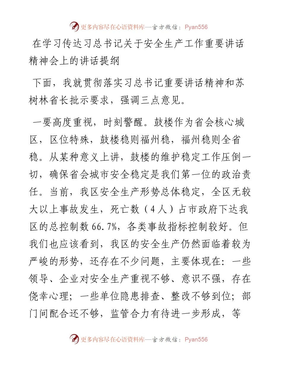 17-在学习传达习总书记关于安全生产工作重要讲话精神会上的讲话提纲.docx_第1页