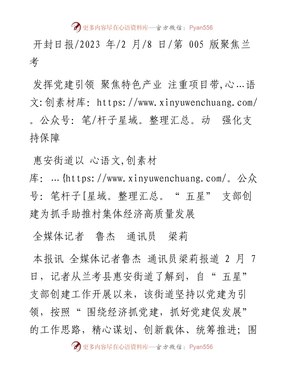 2023.02.08全媒体记者鲁杰通讯员梁莉：惠安街道以五星支部创建为抓手助推村集体经济高质量发展.docx_第1页