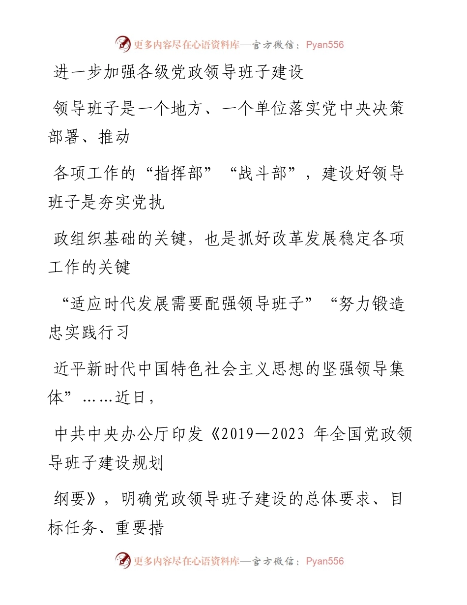 1214进一步加强各级党政领导班子建设_1.docx_第1页