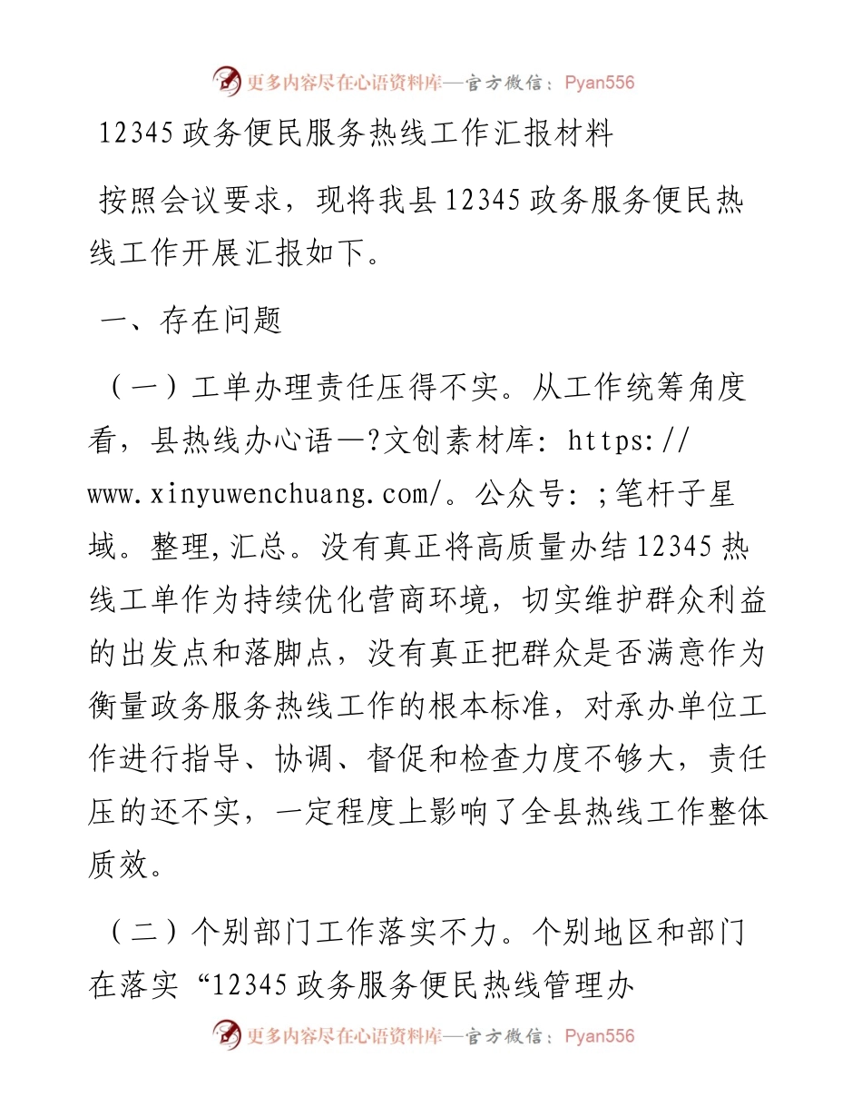 12345政务便民服务热线工作汇报材料.docx_第1页