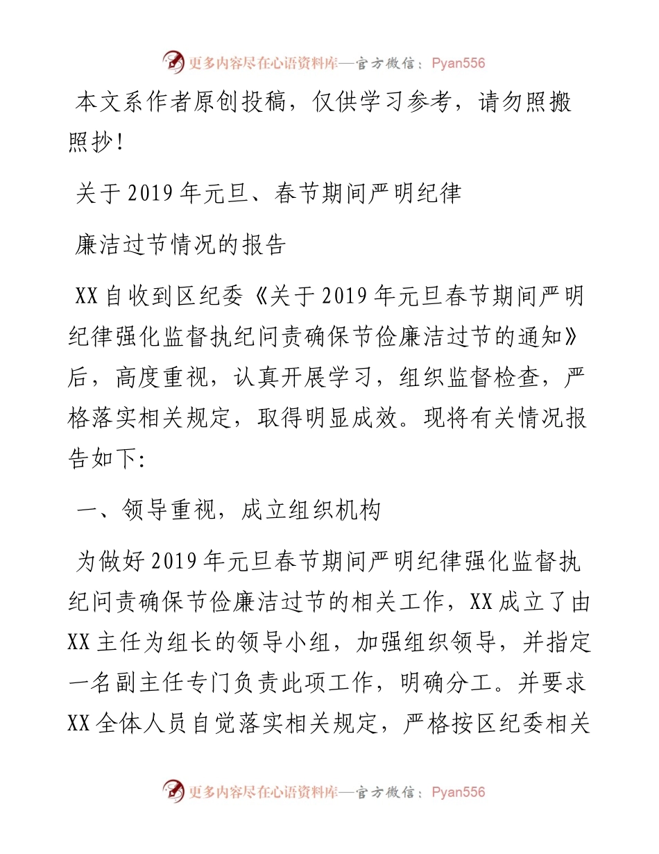 1902059-关于元旦春节期间严明纪律廉洁过节情况的报告.docx_第1页