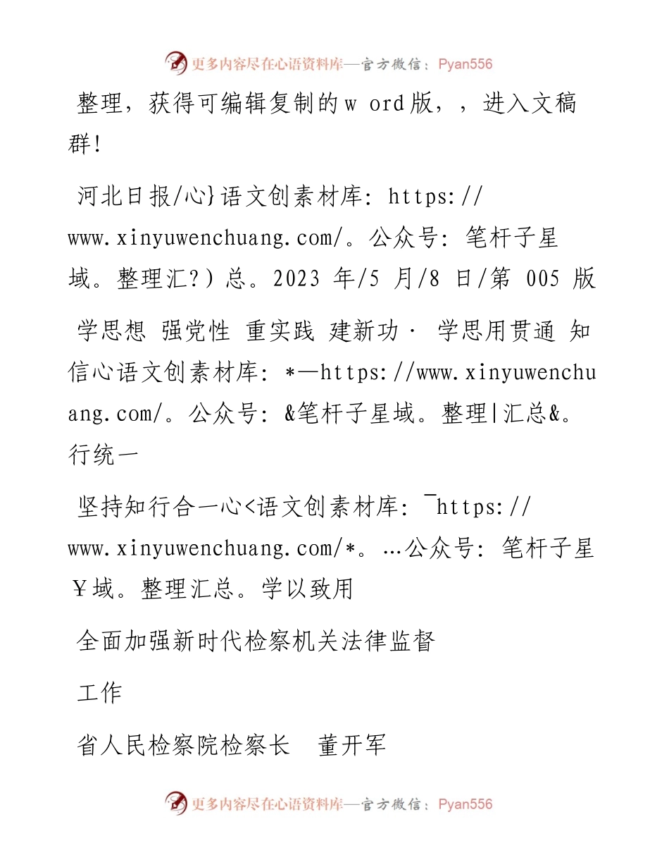 2023.05.08省人民检察院检察长董开军：坚持知行合一学以致用全面加强新时代检察机关法律监督工作.docx_第1页