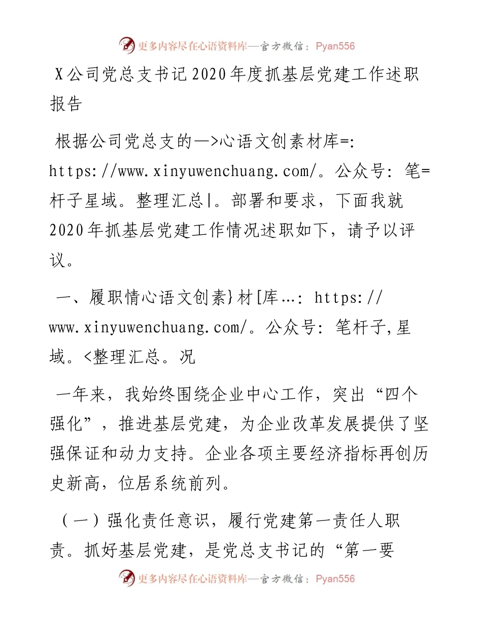 1221X公司党总支书记度抓基层党建工作述职报告.docx_第1页