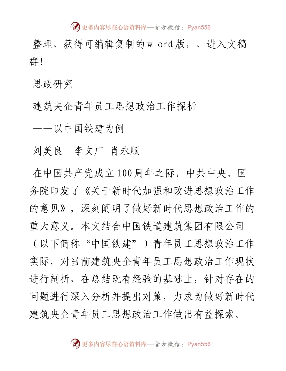 2023.03.01刘美良;李文广;肖永顺;：建筑央企青年员工思想政治工作探析——以中国铁建为例.docx_第1页