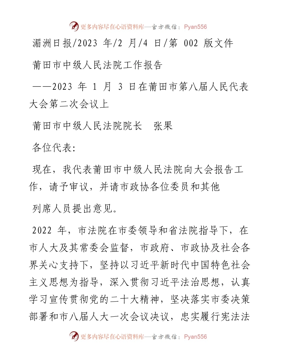 2023.02.04莆田市中级人民法院院长张果：莆田市中级人民法院工作报告.docx_第1页