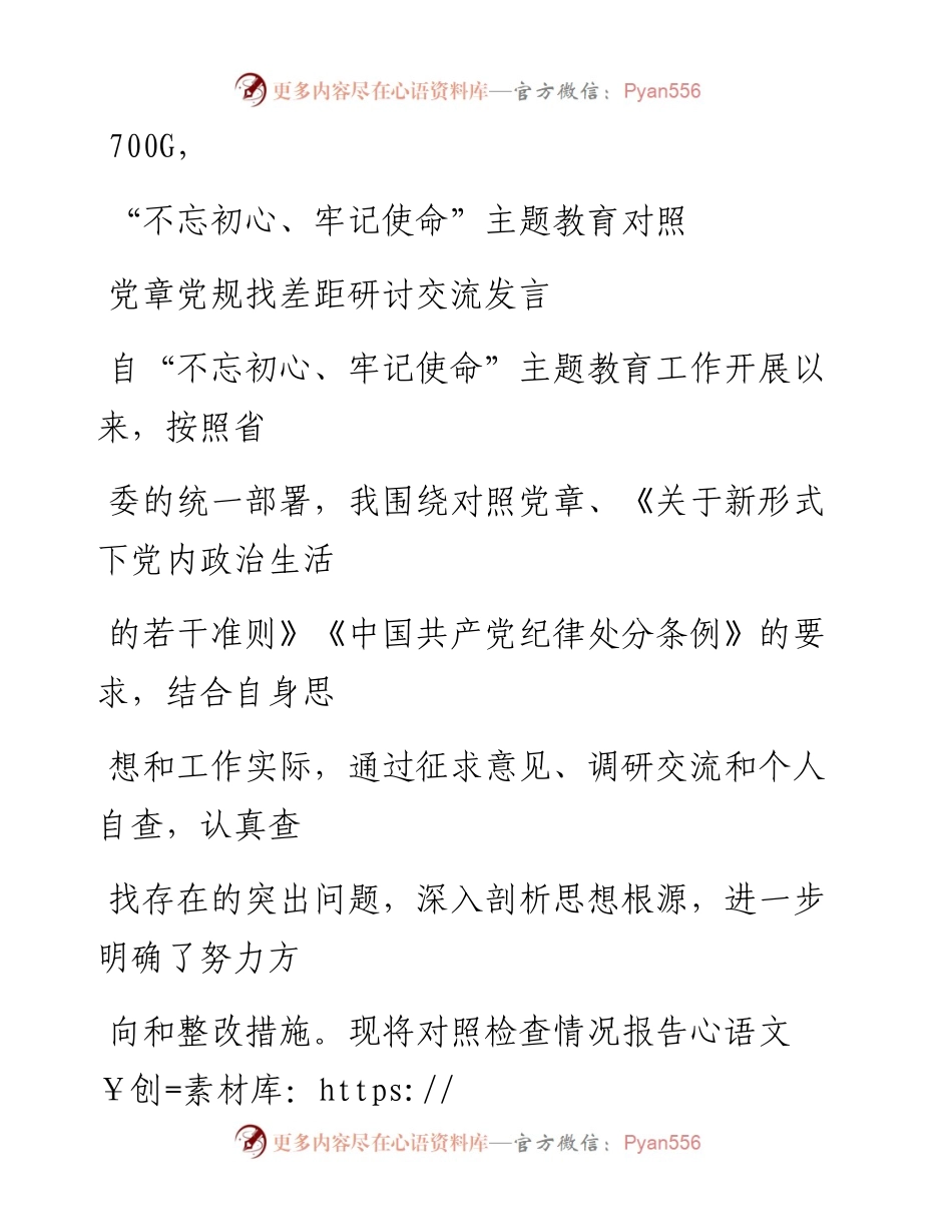 1025笔友分享不忘初心牢记使命主题教育对照党章党规找差距研讨交流发言.docx_第1页