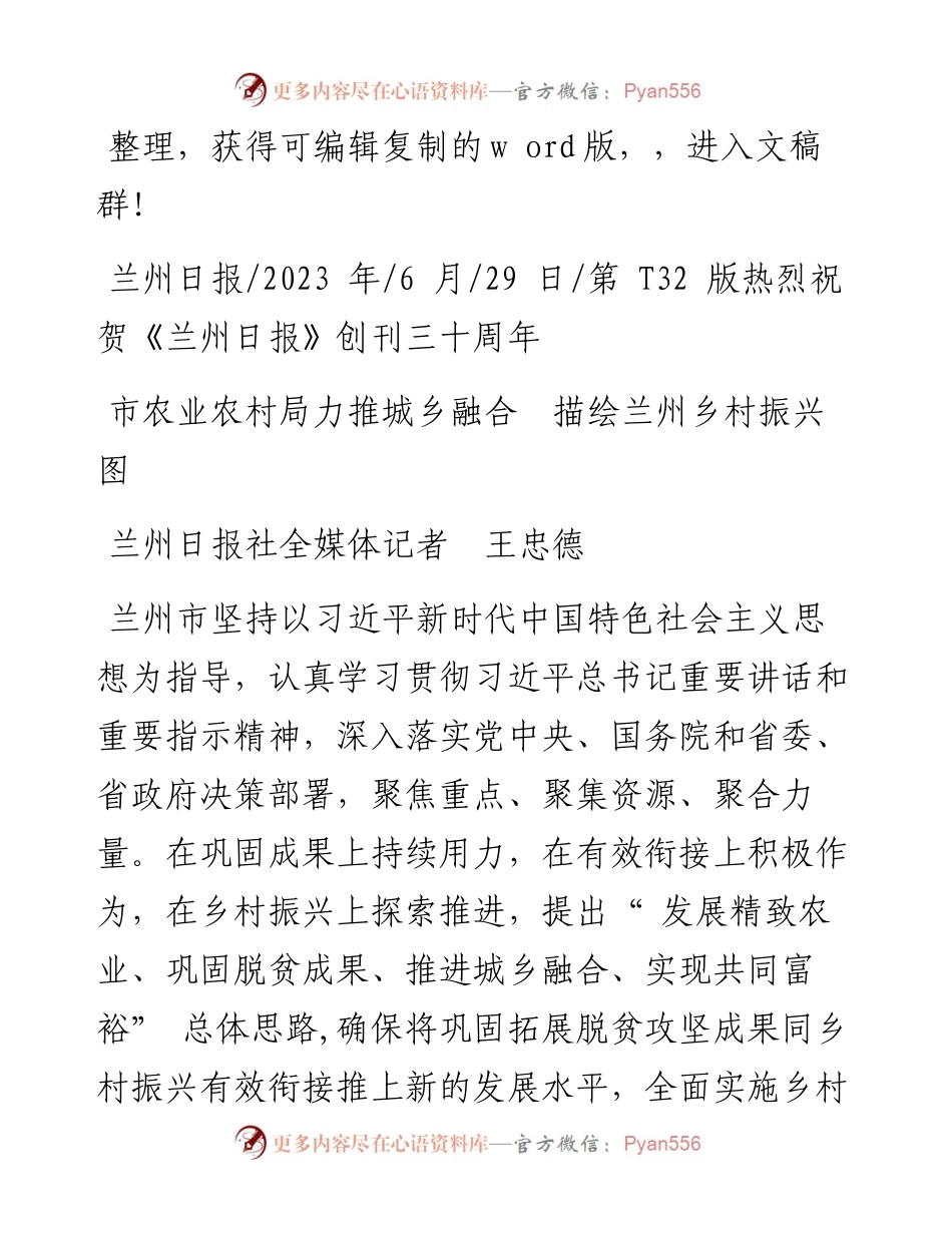 2023.06.29兰州日报社全媒体记者王忠德：市农业农村局力推城乡融合描绘兰州乡村振兴图.docx_第1页