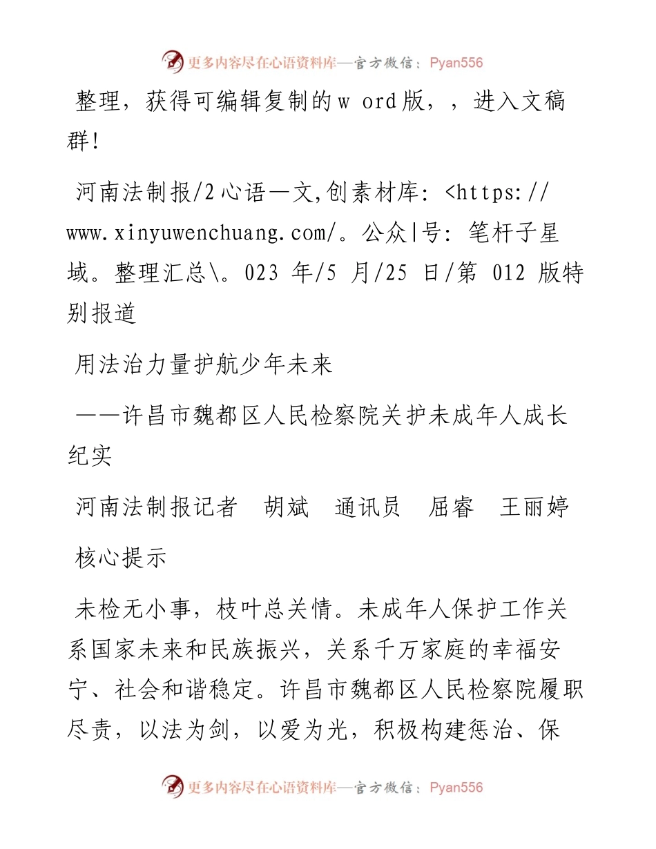 2023.05.25河南法制报记者胡斌通讯员屈睿王丽婷：用法治力量护航少年未来.docx_第1页