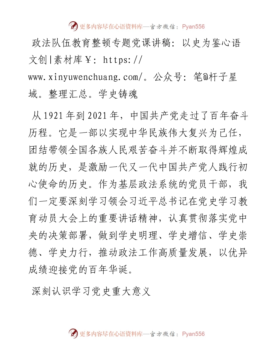 14338【政法队伍教育整顿专题党课讲稿：以史为鉴学史铸魂.docx_第1页