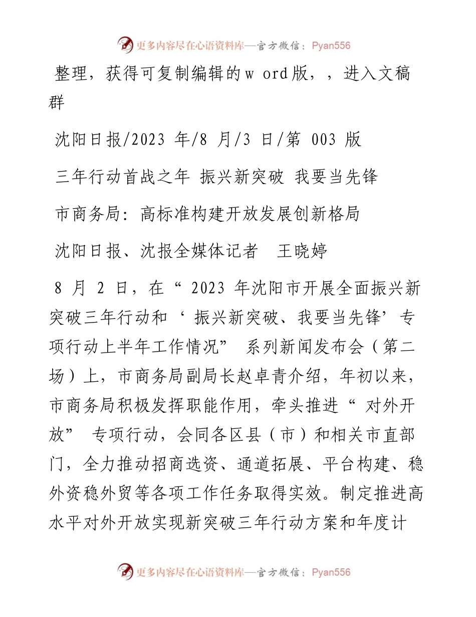 2023.08.03沈阳日报、沈报全媒体记者王晓婷：市商务局：高标准构建开放发展创新格局.docx_第1页