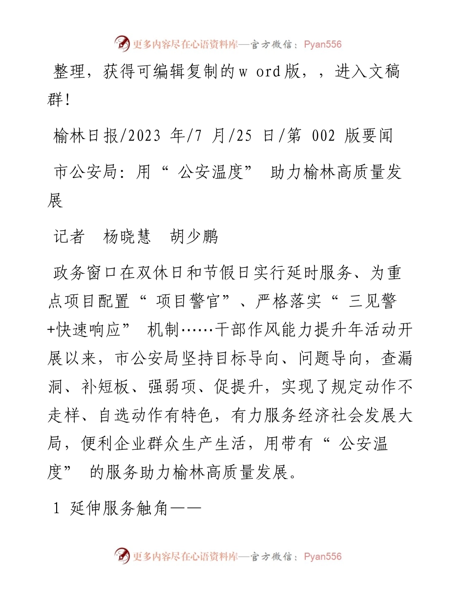 2023.07.25记者杨晓慧胡少鹏：市公安局：用公安温度助力榆林高质量发展.docx_第1页