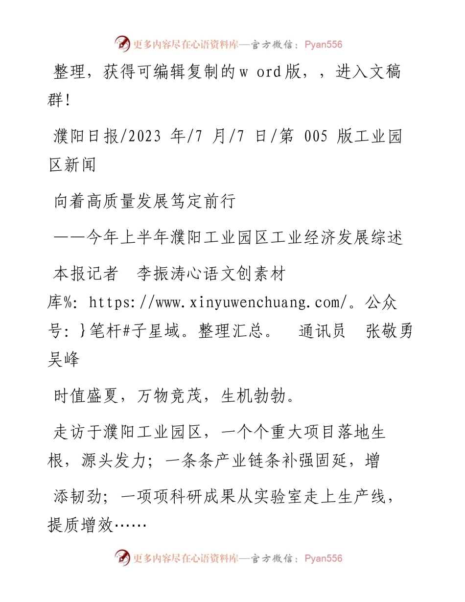 2023.07.07本报记者李振涛通讯员张敬勇吴峰：向着高质量发展笃定前行.docx_第1页