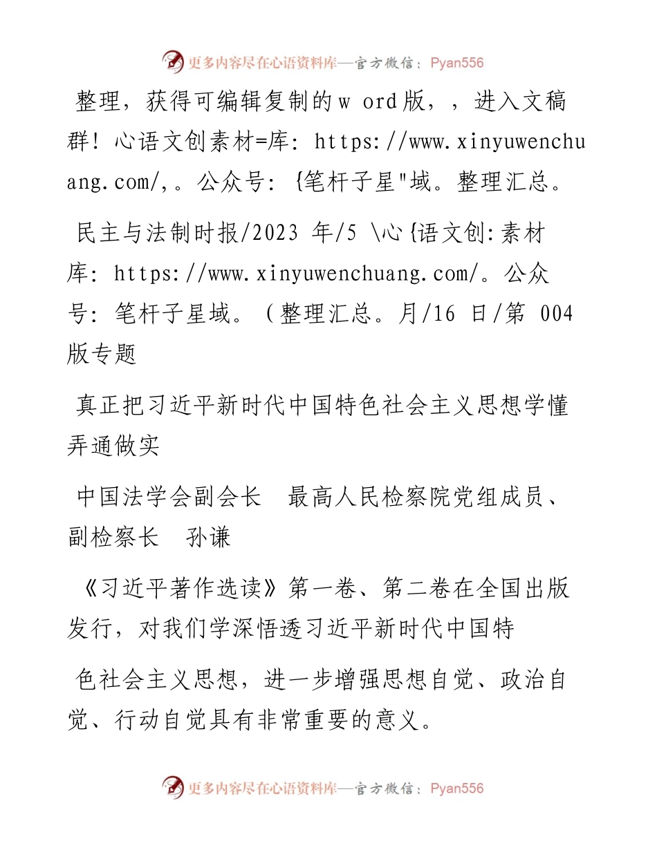 2023.05.16副检察长孙谦：真正把习近平新时代中国特色社会主义思想学懂弄通做实.docx_第1页