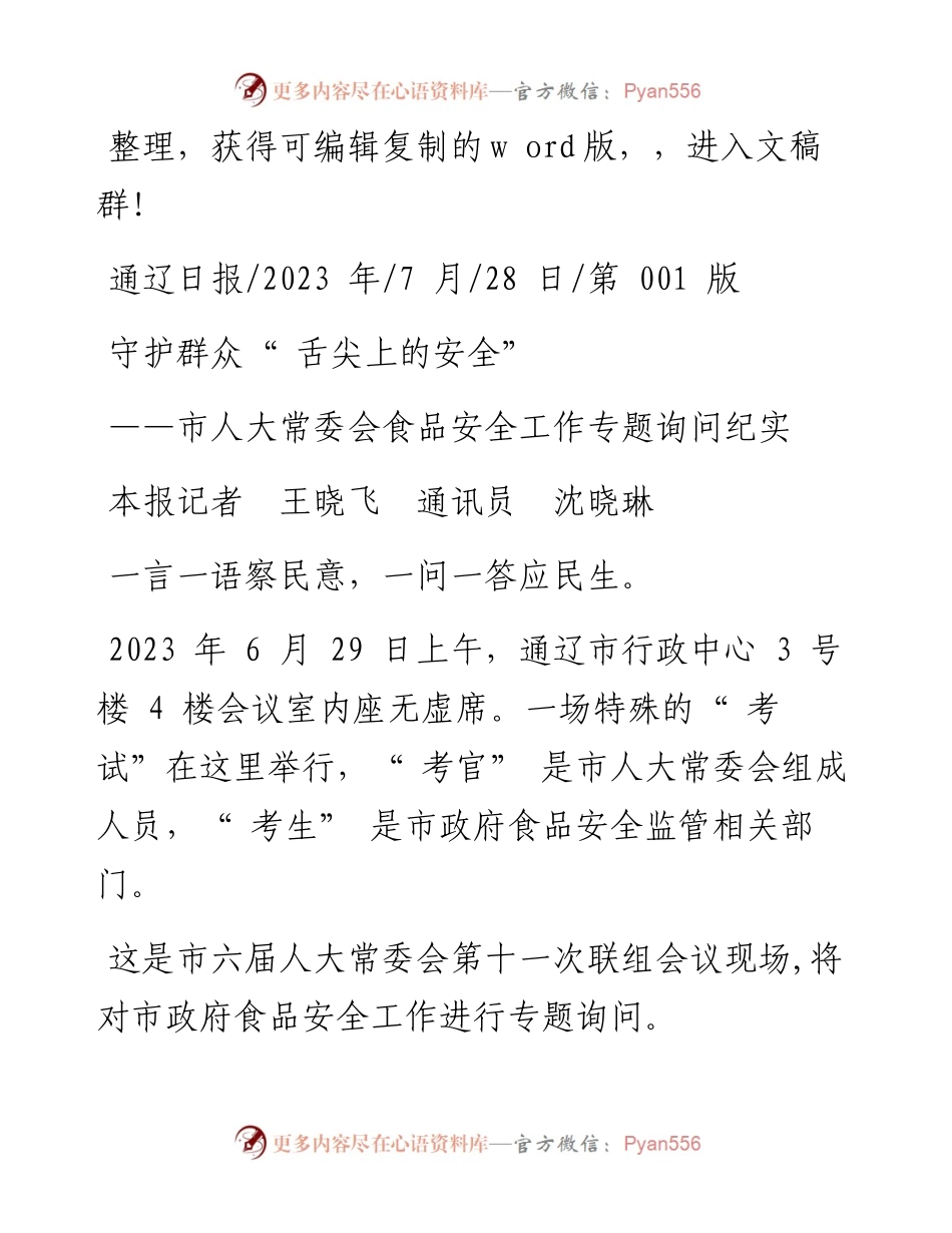 2023.07.28本报记者王晓飞通讯员沈晓琳：守护群众舌尖上的安全.docx_第1页
