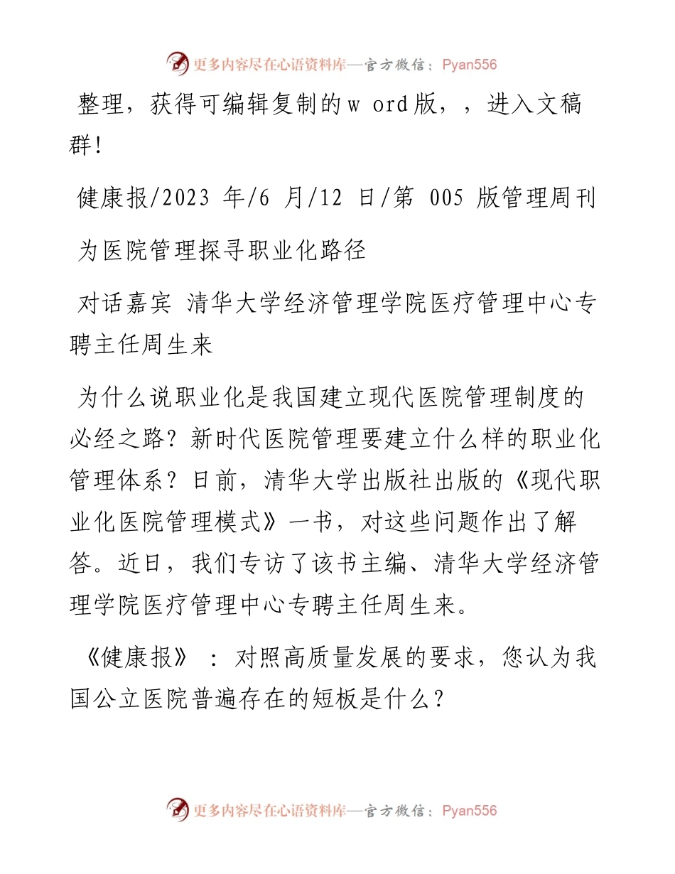 2023.06.12：为医院管理探寻职业化路径.docx_第1页