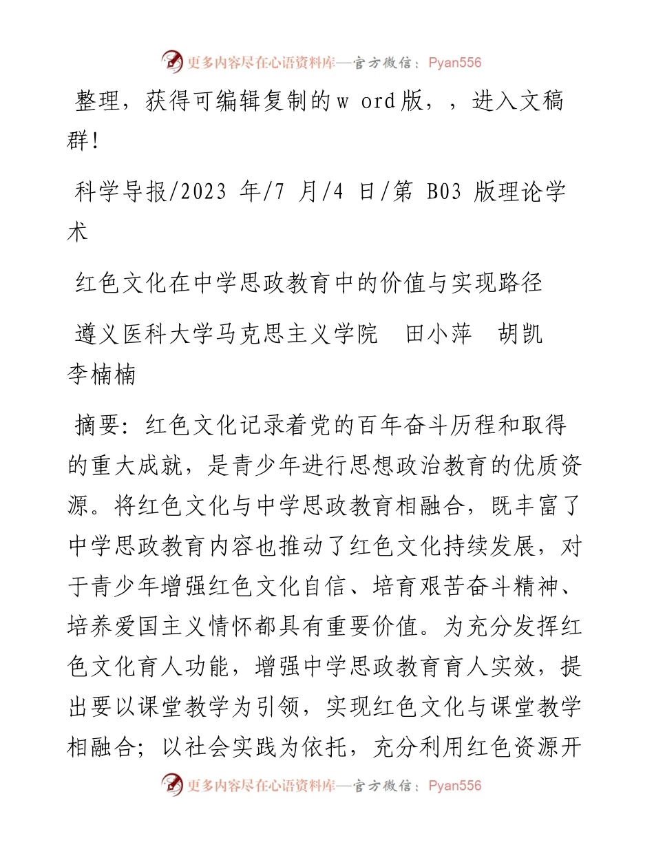 2023.07.04遵义医科大学马克思主义学院田小萍胡凯李楠楠：红色文化在中学思政教育中的价值与实现路径.docx_第1页