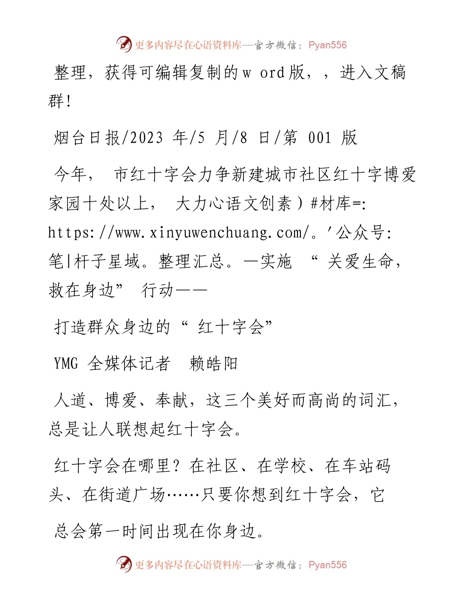 2023.05.08YMG全媒体记者赖皓阳：打造群众身边的红十字会.docx_第1页