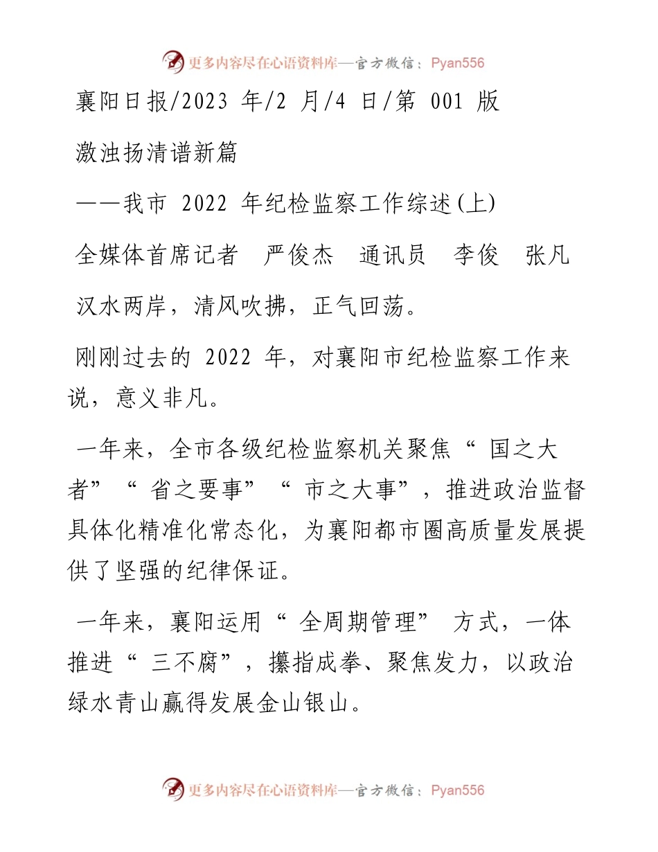 2023.02.04全媒体首席记者严俊杰通讯员李俊张凡：激浊扬清谱新篇.docx_第1页