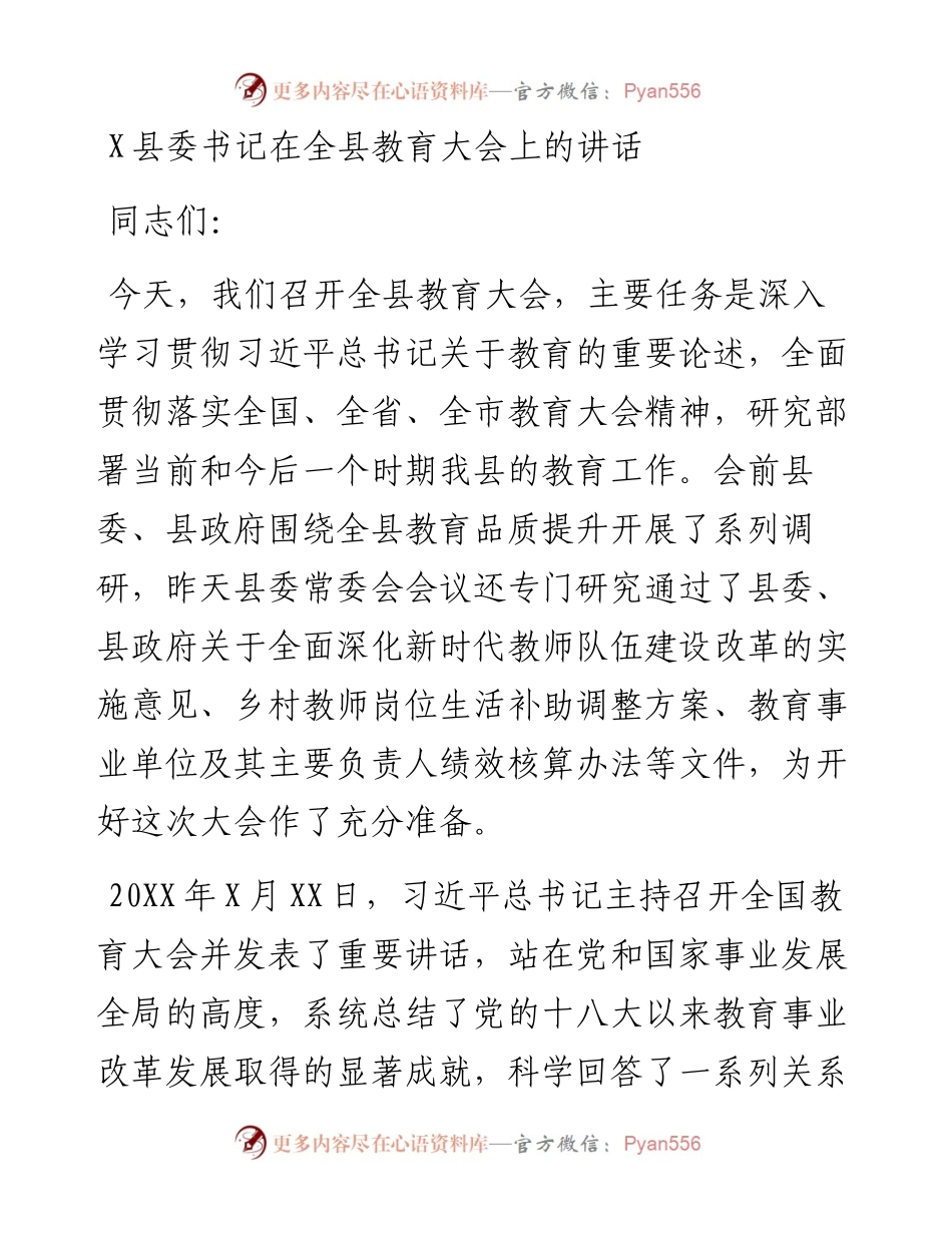 1022X县委书记在全县教育大会上的讲话.docx_第1页
