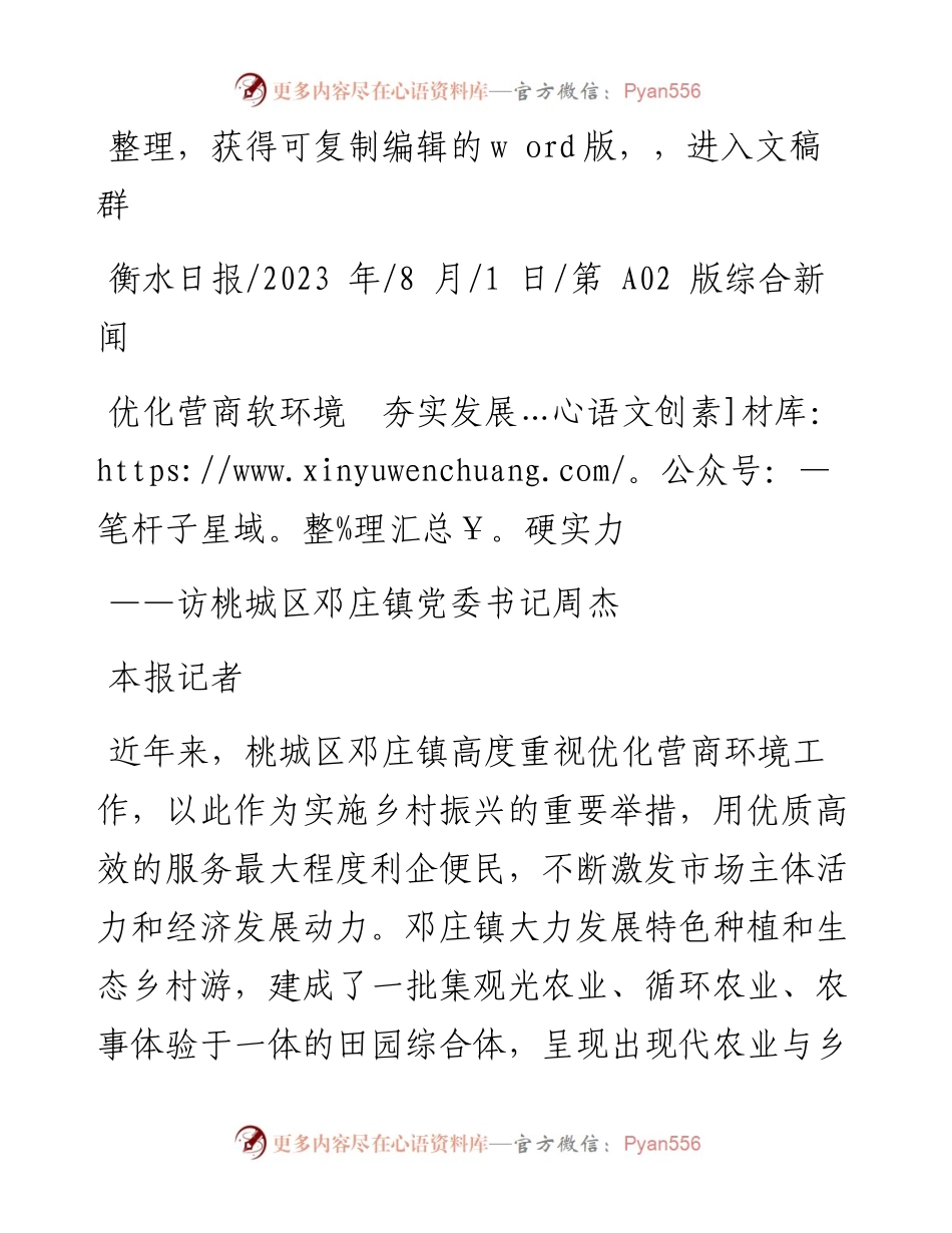 2023.08.01本报记者：优化营商软环境夯实发展硬实力.docx_第1页