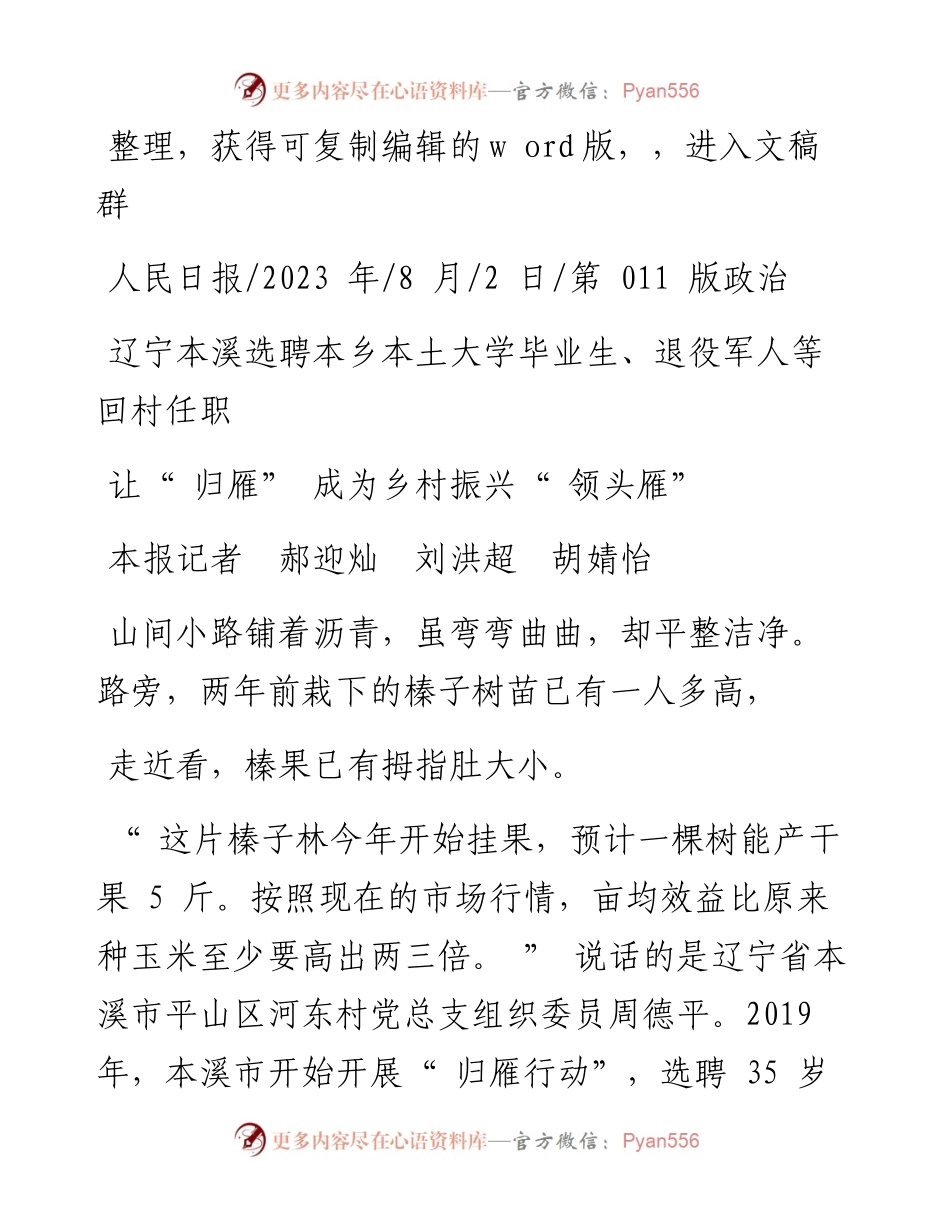 2023.08.02本报记者郝迎灿刘洪超胡婧怡：让归雁成为乡村振兴领头雁.docx_第1页