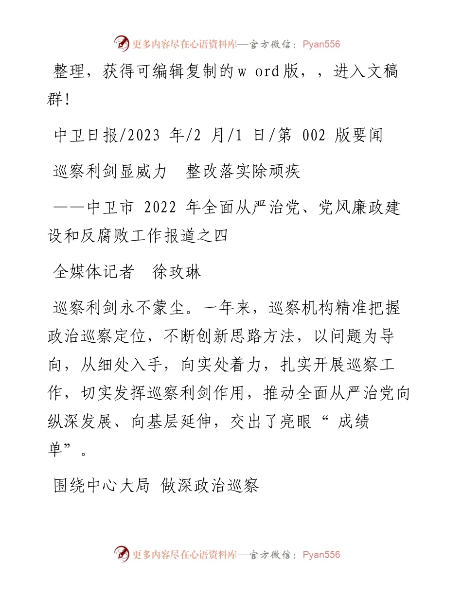 2023.02.01全媒体记者徐玫琳：巡察利剑显威力整改落实除顽疾.docx_第1页