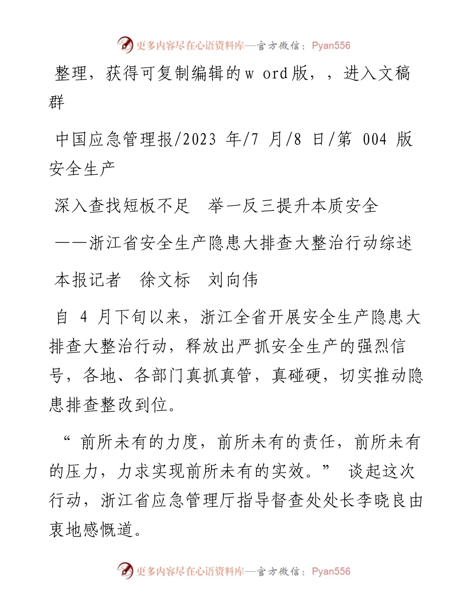 2023.07.08本报记者徐文标刘向伟：深入查找短板不足举一反三提升本质安全.docx_第1页