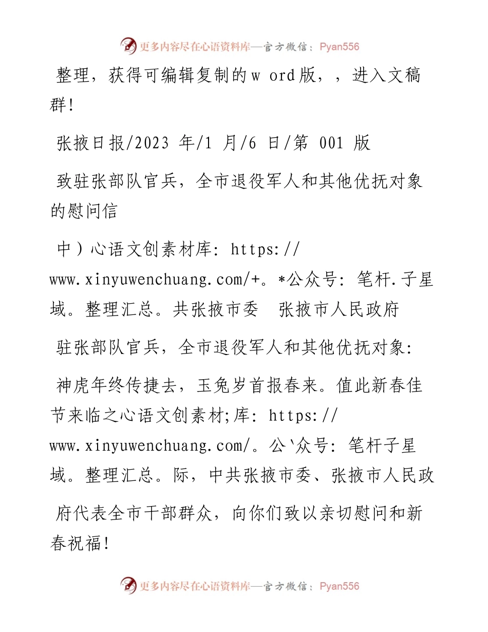 2023.01.06中共张掖市委张掖市人民政府：致驻张部队官兵，全市退役军人和其他优抚对象的慰问信.docx_第1页
